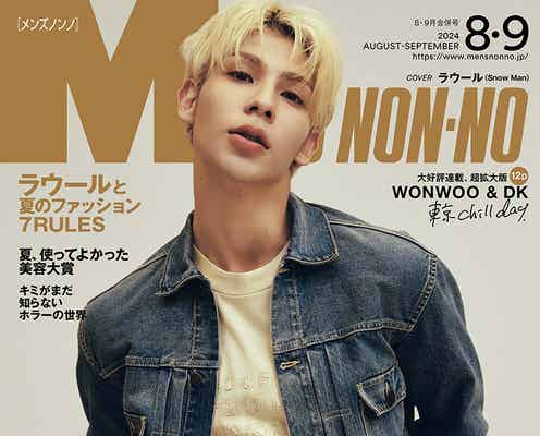 Snow Manラウール「MEN’S NON-NO」2年ぶり4度目表紙で本音 俳優として撮影にかける熱い思いも語る