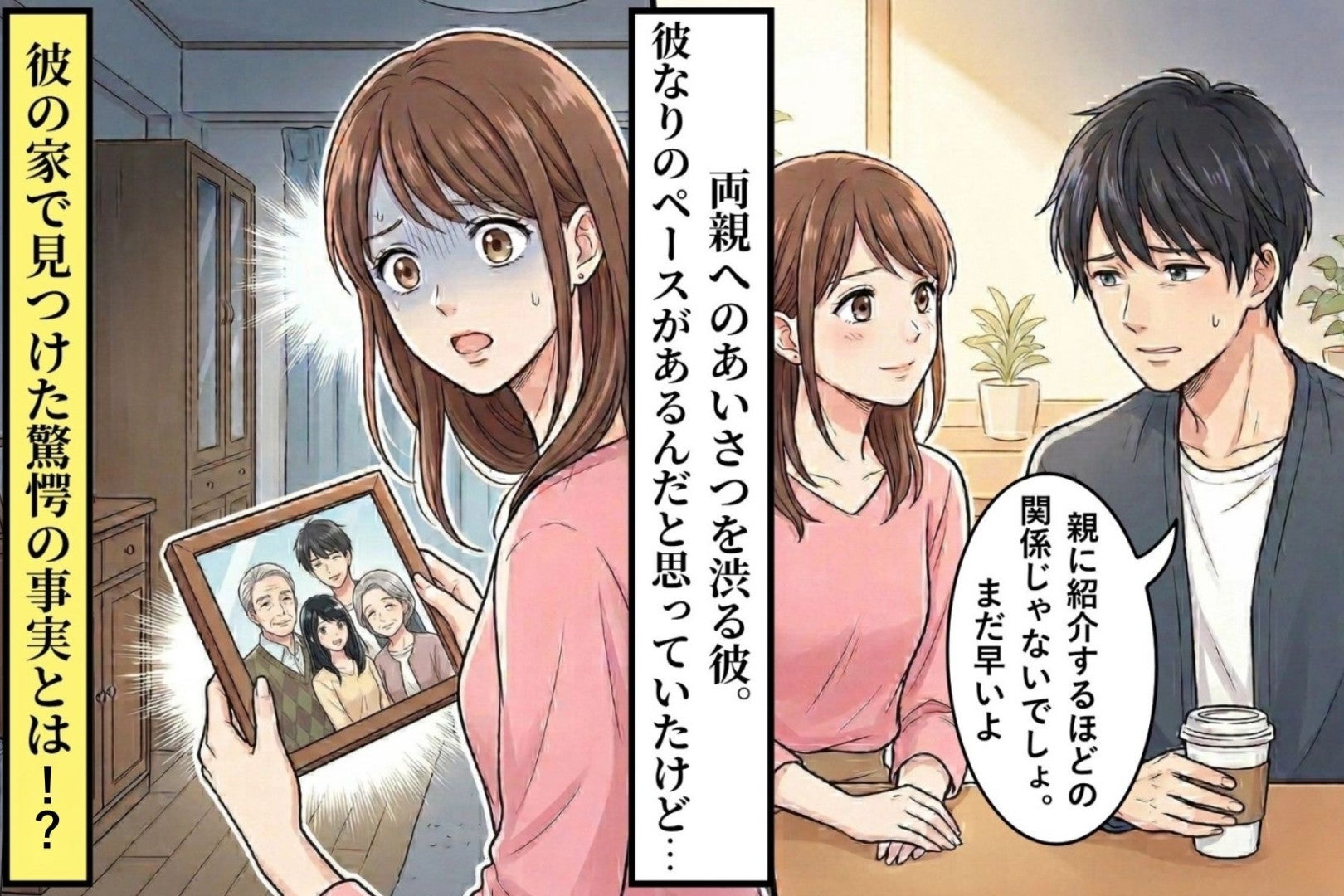 「親に紹介するほどじゃない」両親への挨拶を渋る彼の家で見つけた、驚愕の事実