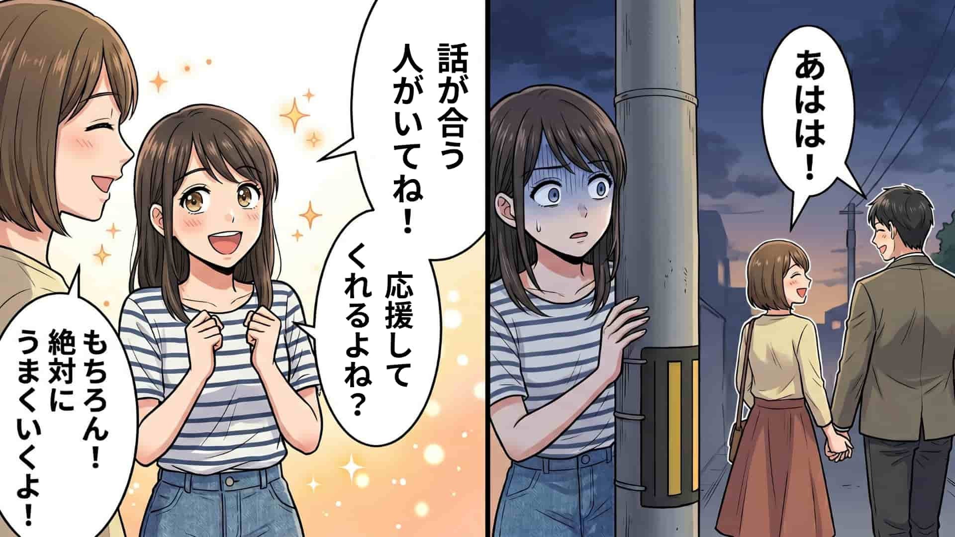 恋の相談をした親友が【まさかの裏切り】！？友だちの衝撃的な本性と、その後に待ち受けていた“予想外の結末”とは…！