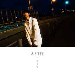 高橋颯「WHITE」（2018年11月7日リリース）初回限定盤（提供写真）