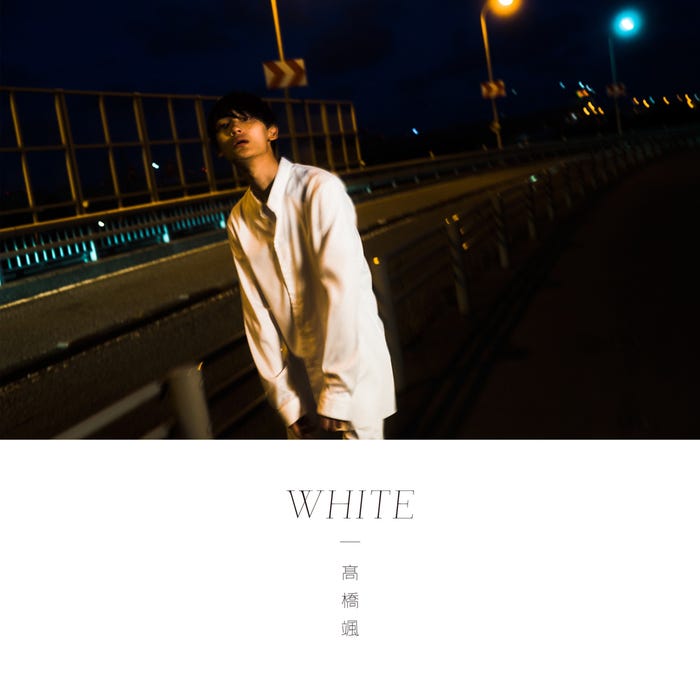 高橋颯「WHITE」(2018年11月7日リリース)初回限定盤(提供写真)