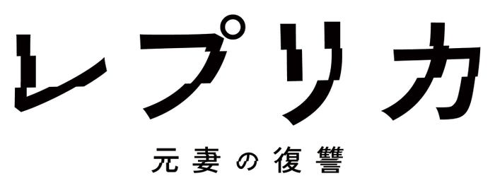 (C)「レプリカ 元妻の復讐」製作委員会