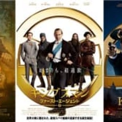 『キングスマン』新作の各国ポスターずらり!お気に入りはどれ?