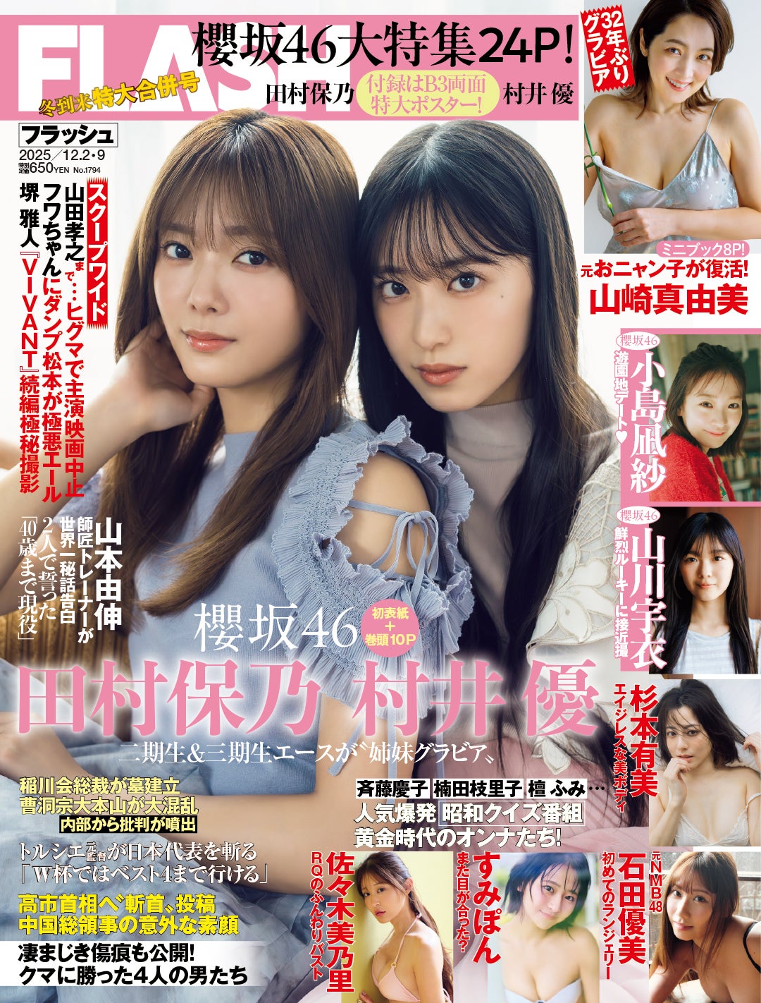 「週刊FLASH」11月18日発売号 表紙：村井優、田村保乃（C）光文社／週刊FLASH 写真：藤本和典