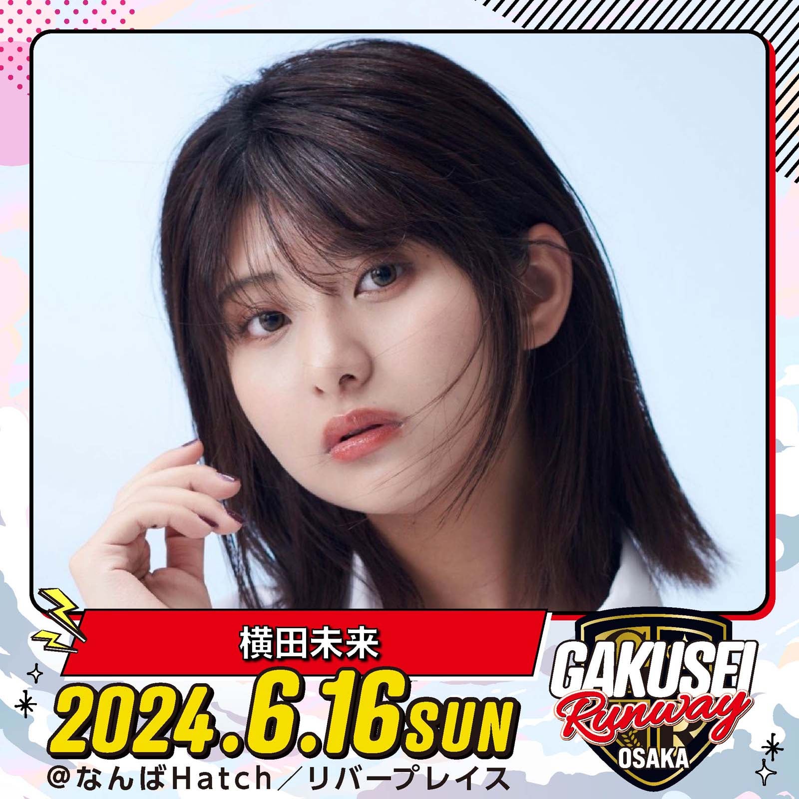 横田未来「GAKUSEI RUNWAY」（提供写真）