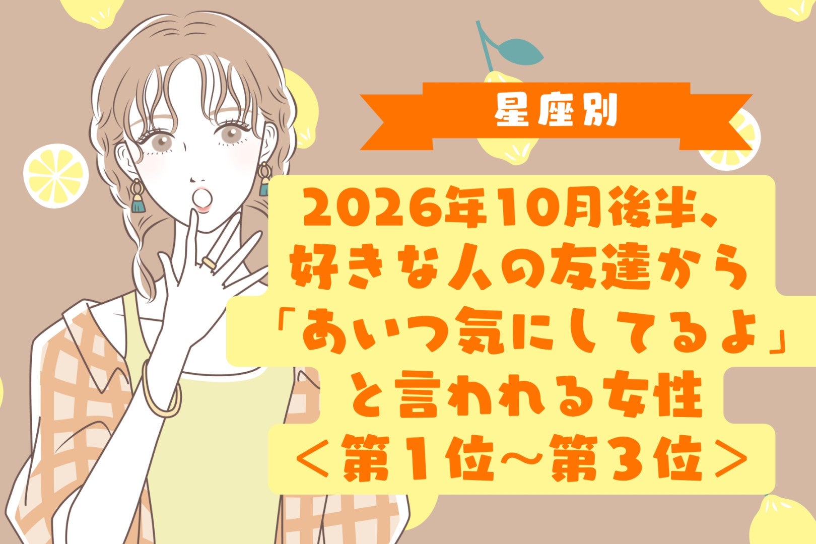 【星座別】10月後半、好きな人が仲間にあなたの話をしていると分かる女性ランキング＜第１位～第３位＞