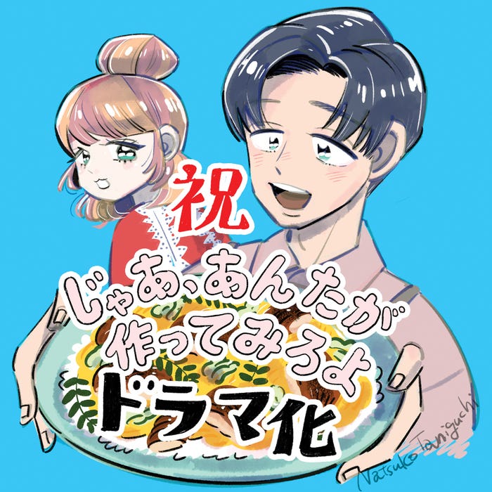 「じゃあ、あんたが作ってみろよ」ドラマ化イラスト(提供写真)