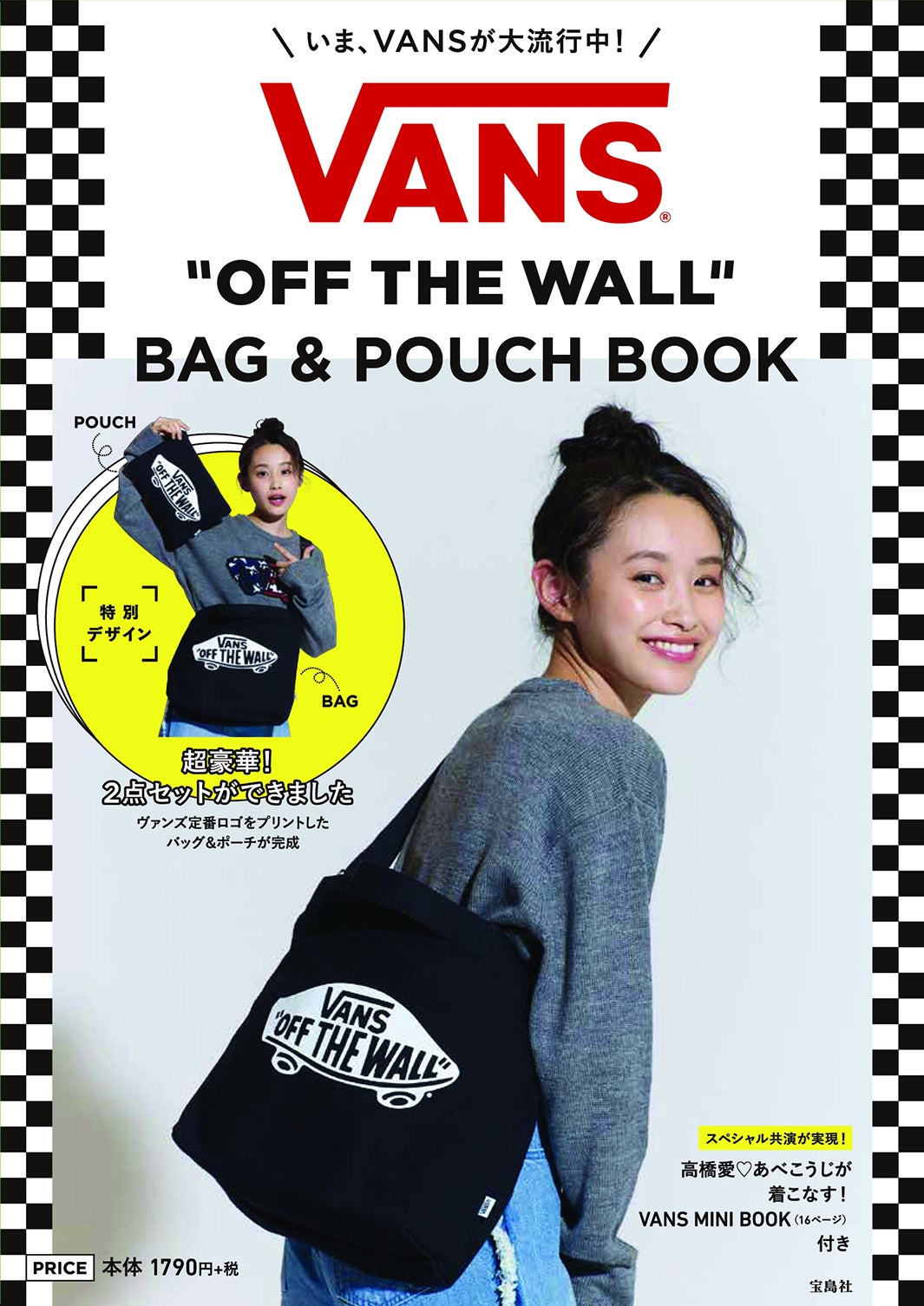 『VANS BAG & POUCH BOOK』（宝島社、8月29日発売）（提供写真）