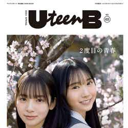 「UteenB」第2号（4月11日発売）表紙：（左から）渡辺莉奈、藤嶌果歩（画像提供：ワニブックス）