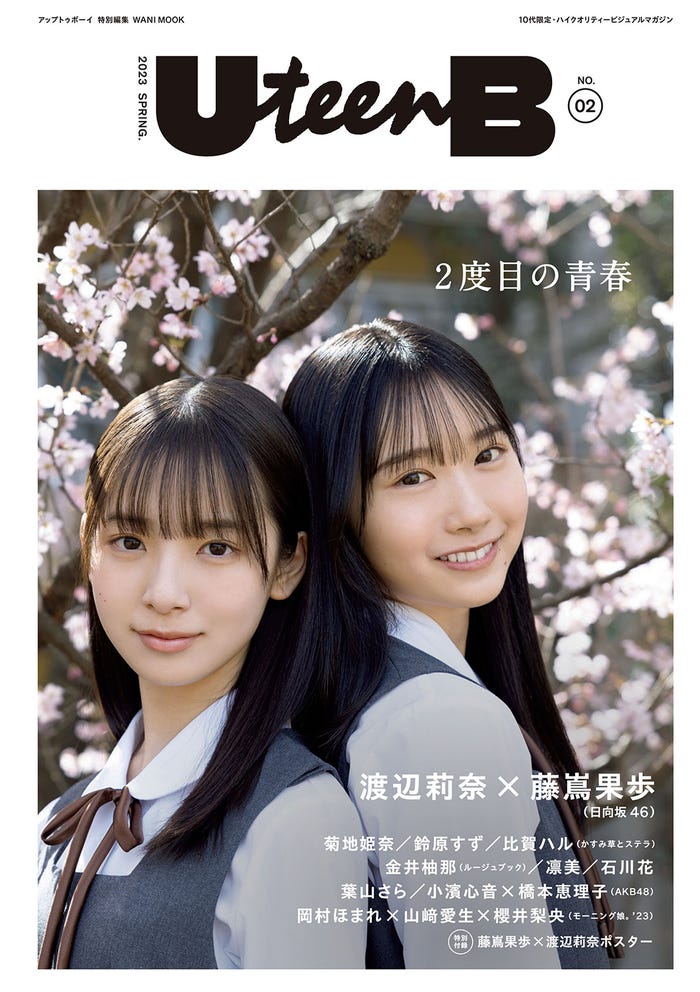 「UteenB」第2号(4月11日発売)表紙:(左から)渡辺莉奈、藤嶌果歩(画像提供:ワニブックス)