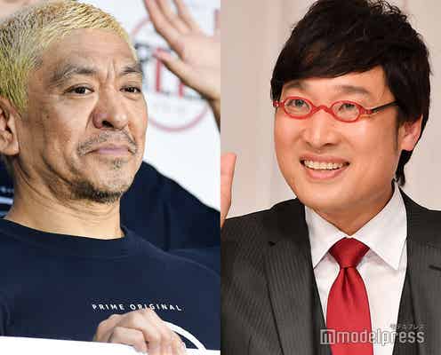 松本人志、山里亮太の結婚祝福 発表前の手紙・電話を明かす