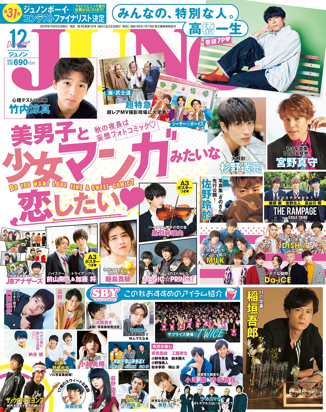雑誌「JUNON」12月号の表紙（画像提供：主婦と生活社）