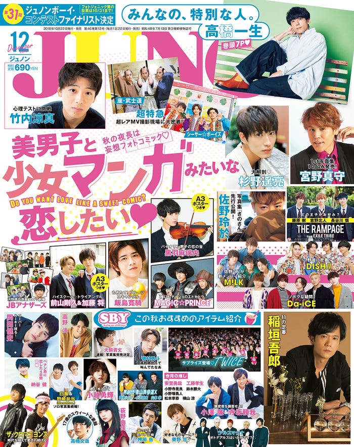 雑誌「JUNON」12月号の表紙(画像提供:主婦と生活社)