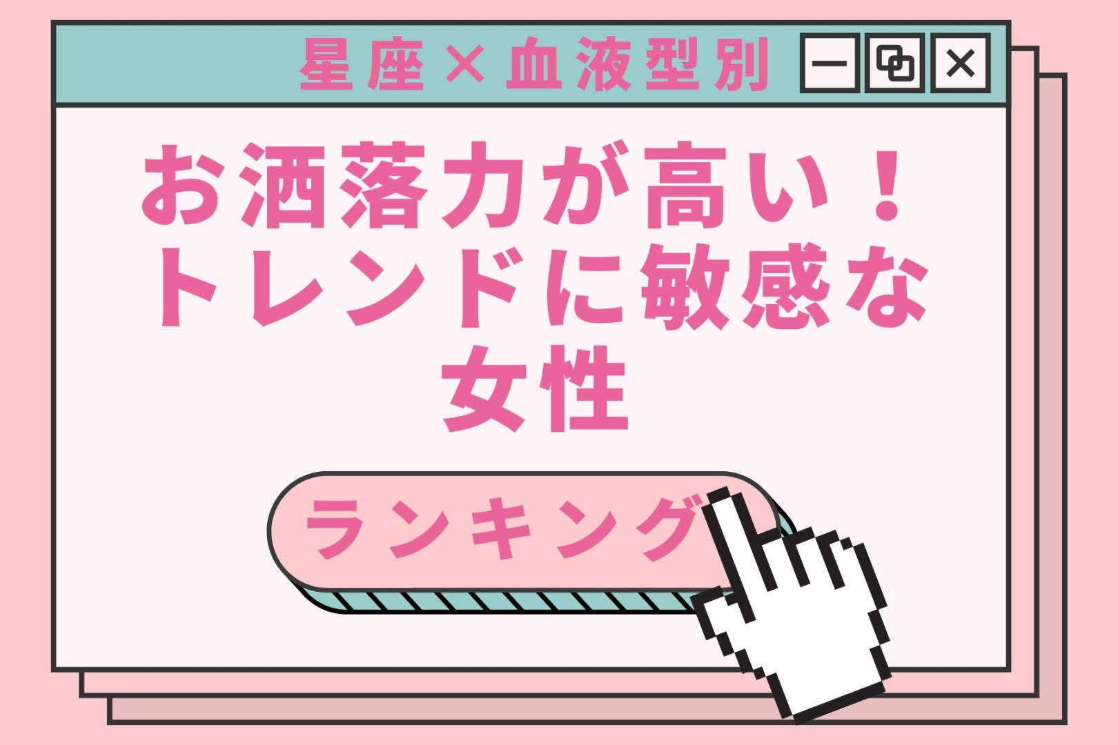 【星座×血液型別】お洒落力が高い！トレンドに敏感な女性ランキング＜第４位〜第６位＞