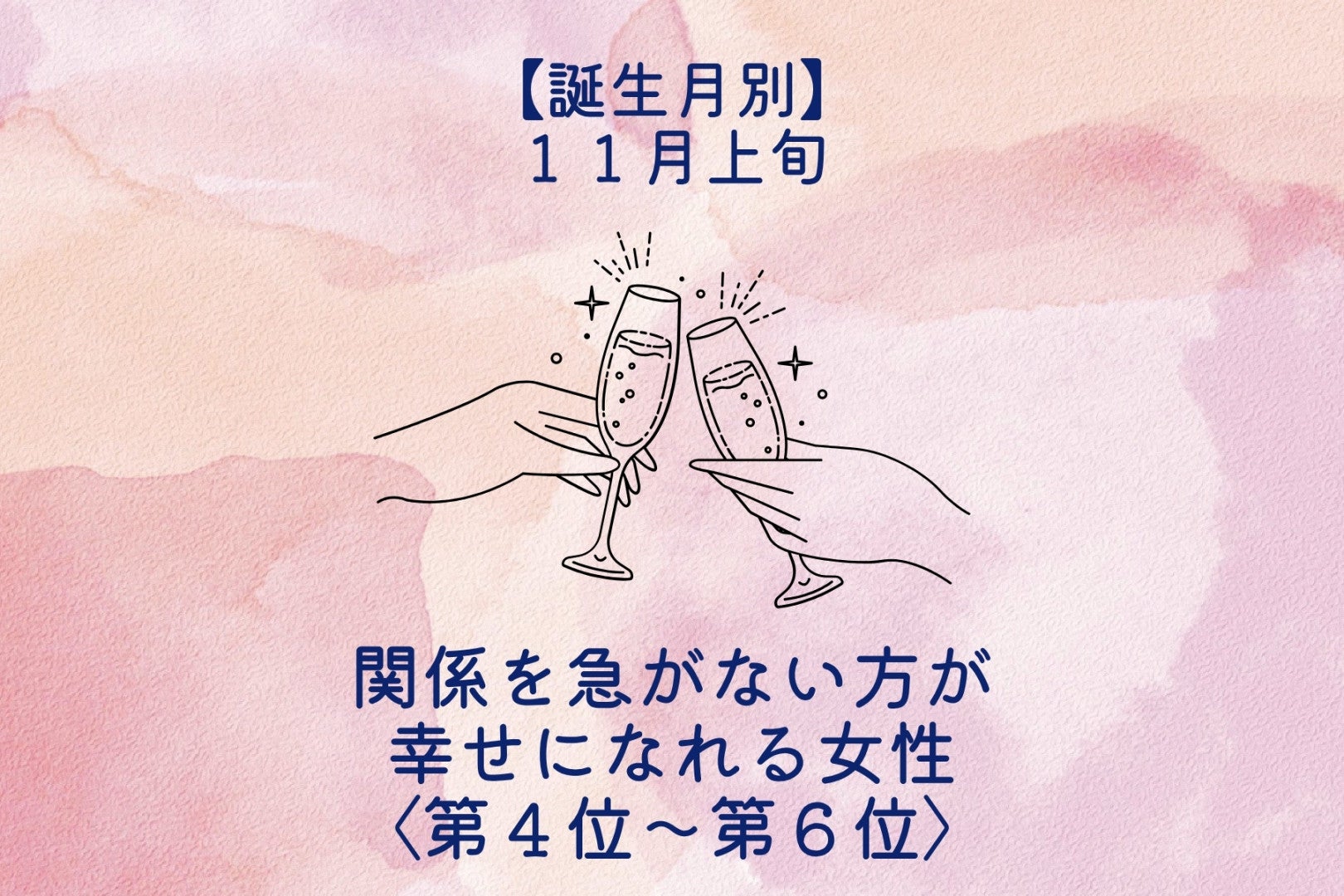 【誕生月別】2026年11月上旬、関係を急がない方が幸せになれる女性ランキング＜第４位〜第６位＞