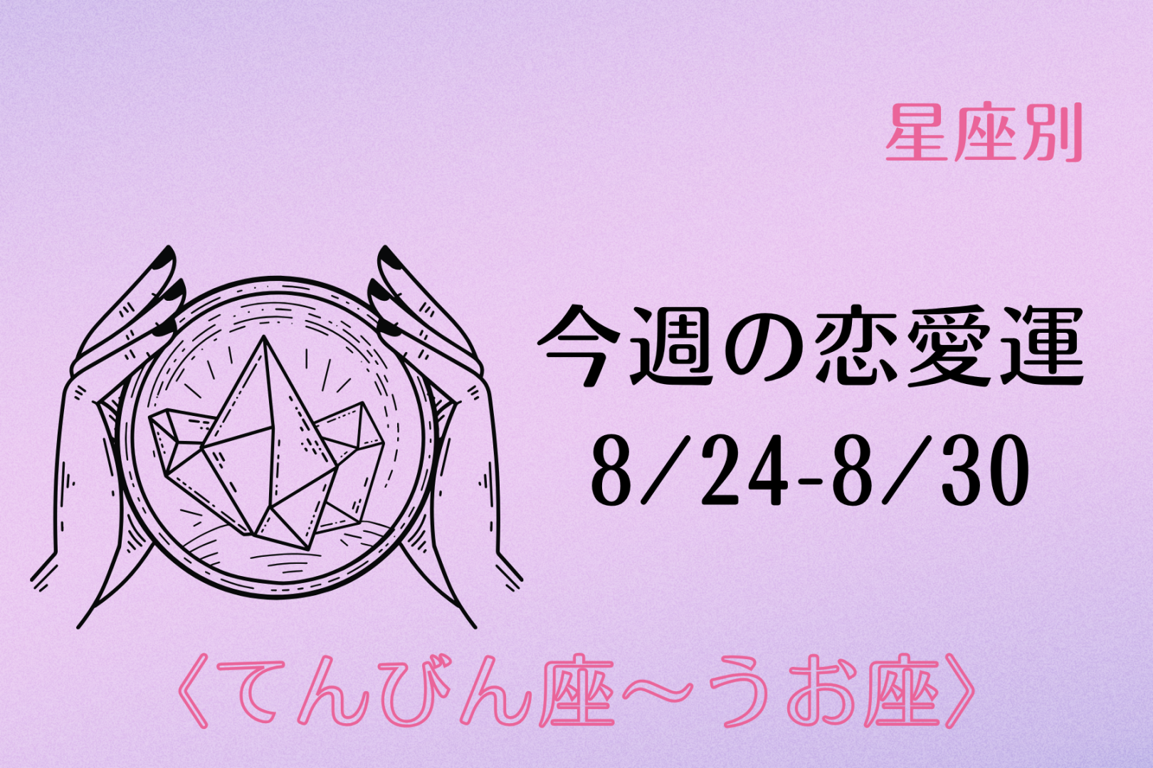 【星座別】今週の恋愛運(8/24-8/30)＜てんびん座〜うお座＞