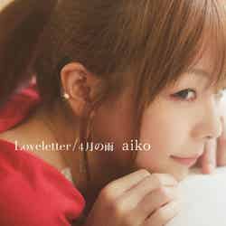 aiko「Loveletter/4月の雨」 (通常仕様) 2013年7月17日発売