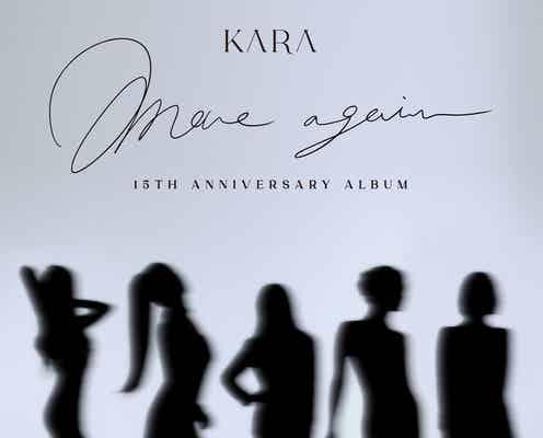 KARA、公式Twitterアカウント開設&15周年記念アルバム「MOVE AGAIN」詳細発表 「ずっと待ってました」「本当に帰ってくるんだ」と興奮の声