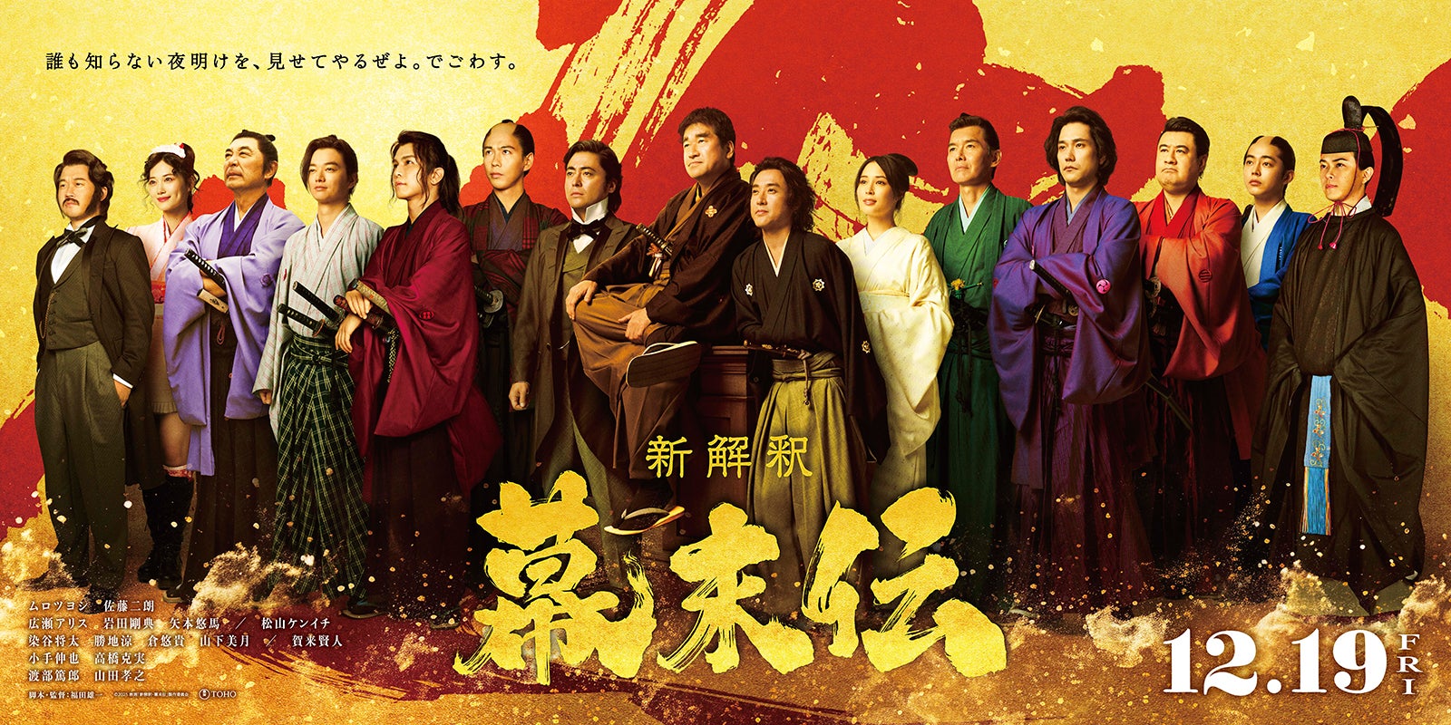 広瀬アリス・岩田剛典・山下美月ら、ムロツヨシ×佐藤二朗W主演「新解釈・幕末伝」新キャスト12人解禁【コメント】
