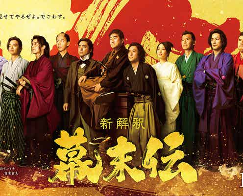 広瀬アリス・岩田剛典・山下美月ら、ムロツヨシ×佐藤二朗W主演「新解釈・幕末伝」新キャスト12人解禁【コメント】