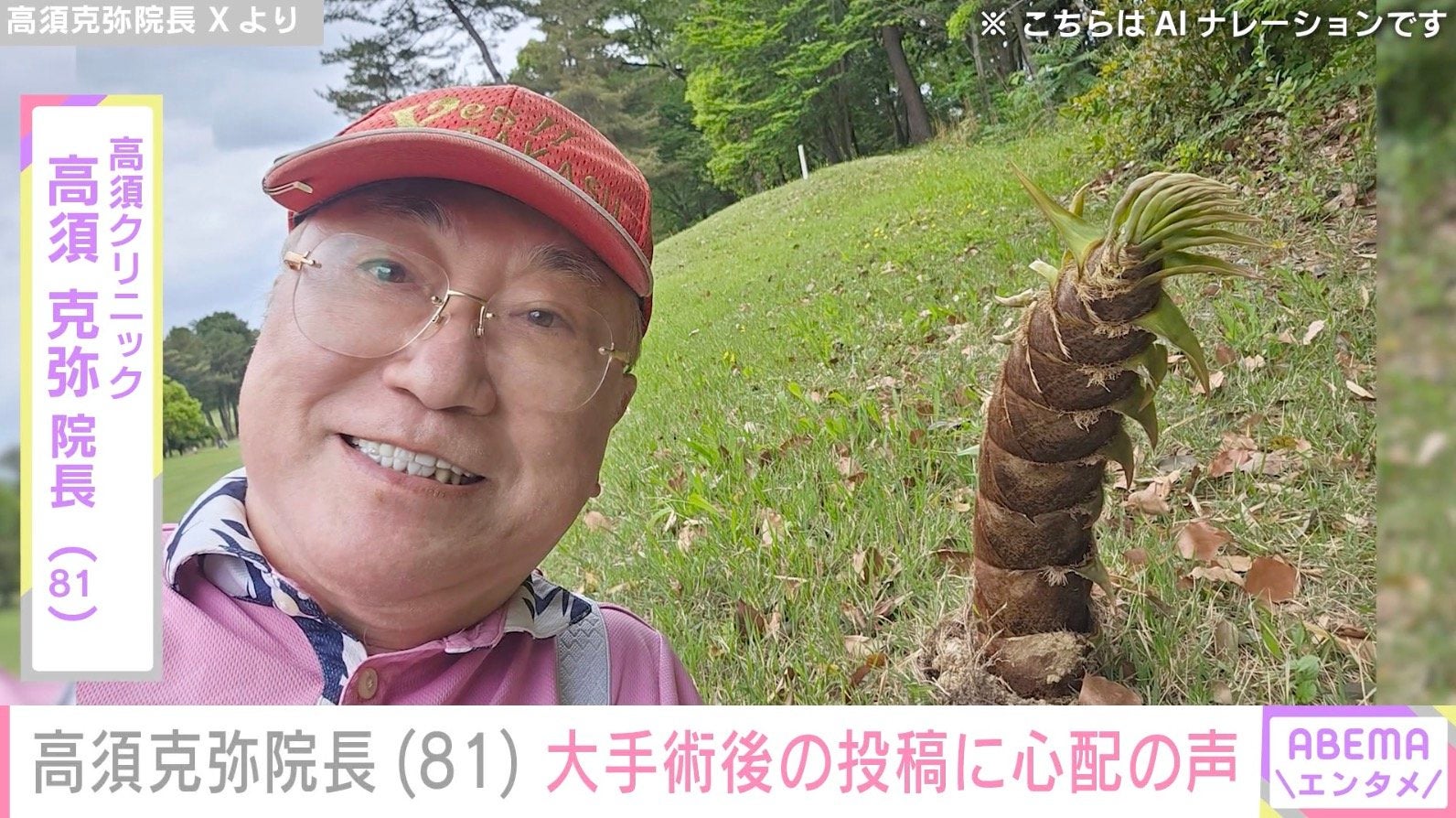 全身がん公表の高須克弥院長（81）、生死をかけた大手術 術後は「まいったまいった 記憶なし」