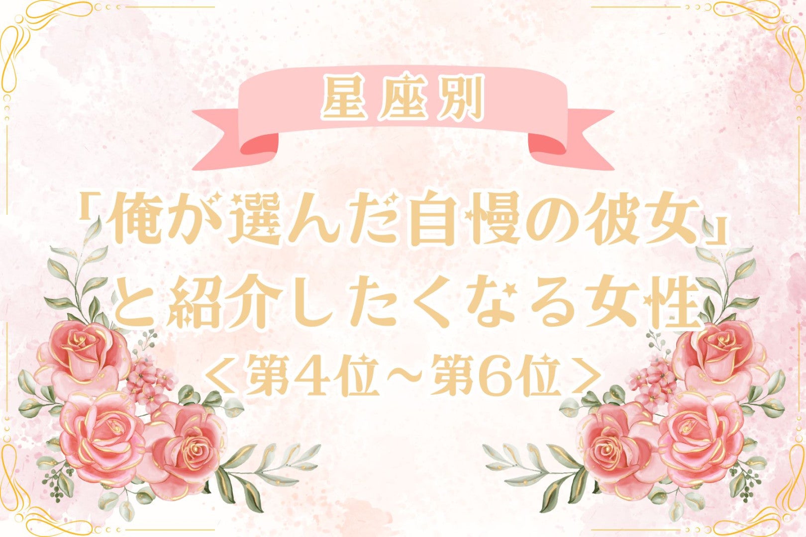 【星座別】「俺が選んだ自慢の彼女」と紹介したくなる女性ランキング＜第４位〜第６位＞