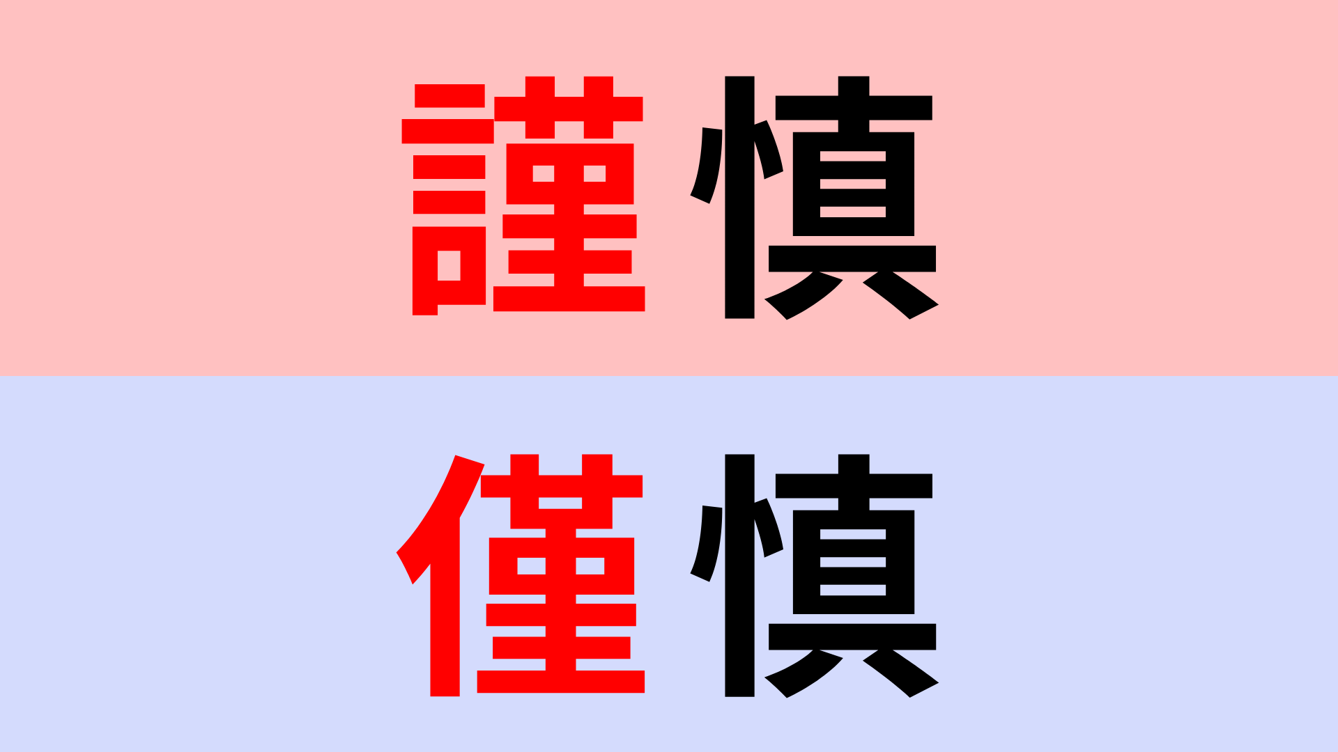 【漢字クイズ】「謹慎」or「僅慎」正解はどっち？謝罪や処分で使われる言葉です！