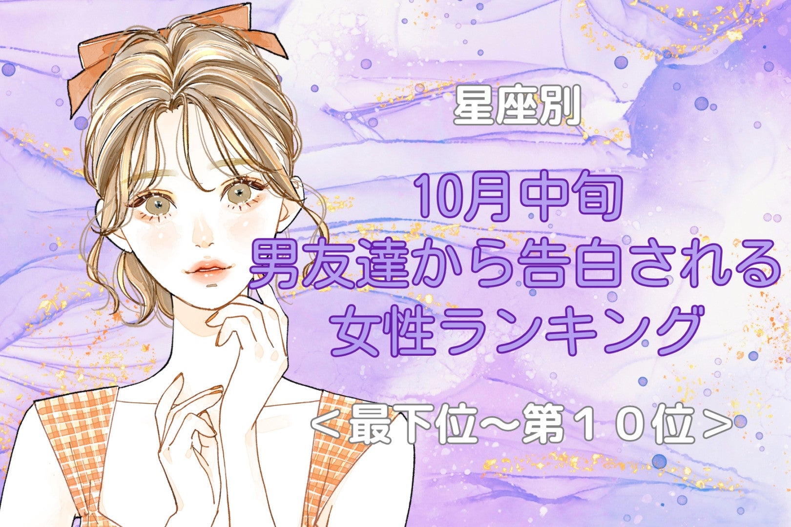 【星座別】10月中旬、仲のいい男性から告白される女性ランキング＜最下位～第１０位＞