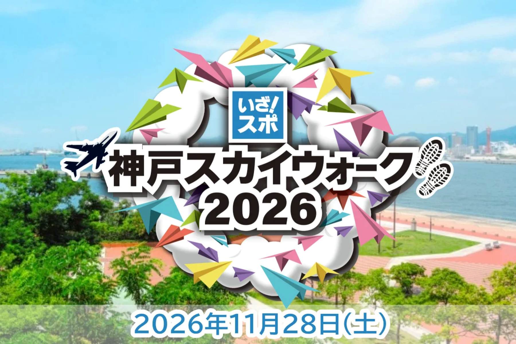 空港からメリケンパークまで絶景を歩く！「神戸スカイウォーク2026」初開催