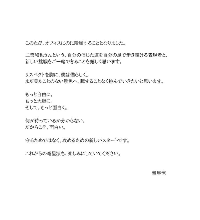 竜星涼報告文(C)office nino Co., Ltd.