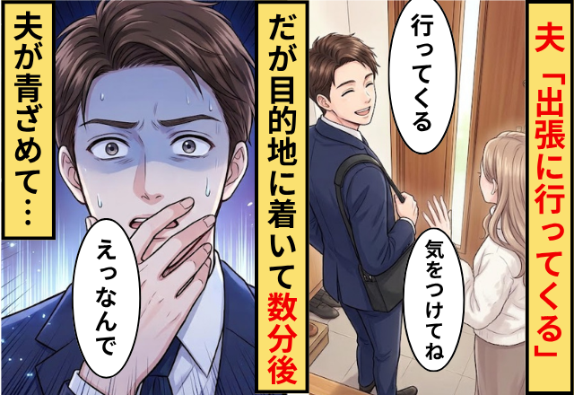 夫「出張に行ってくる」妻「気を付けてね」⇒だが目的地に着いて数分後に夫が青ざめて…「えっなんで」