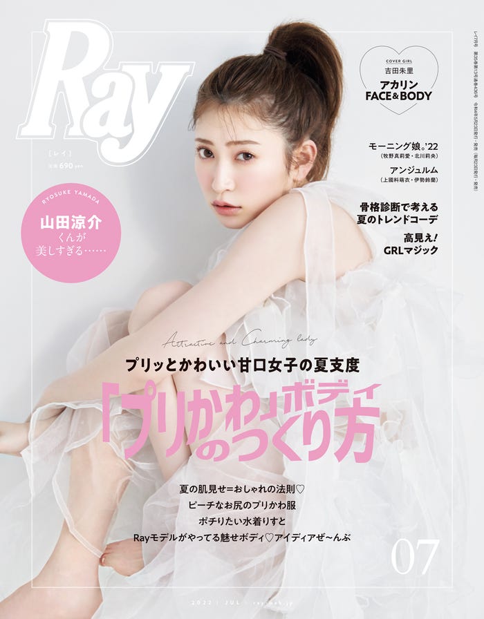 『Ray』7月号(5月23日発売)通常版表紙:吉田朱里(提供写真)
