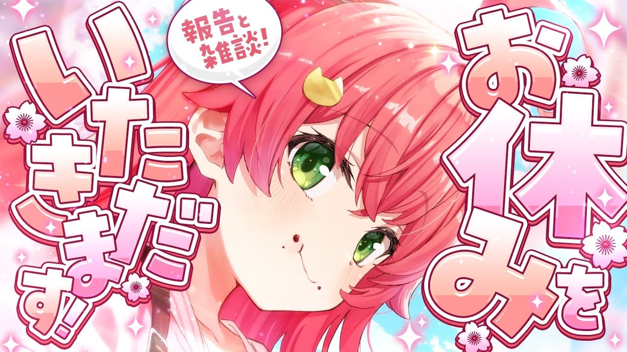 人気VTuber・さくらみこが1ヶ月の休暇を報告「リフレッシュ休暇を頂きます」