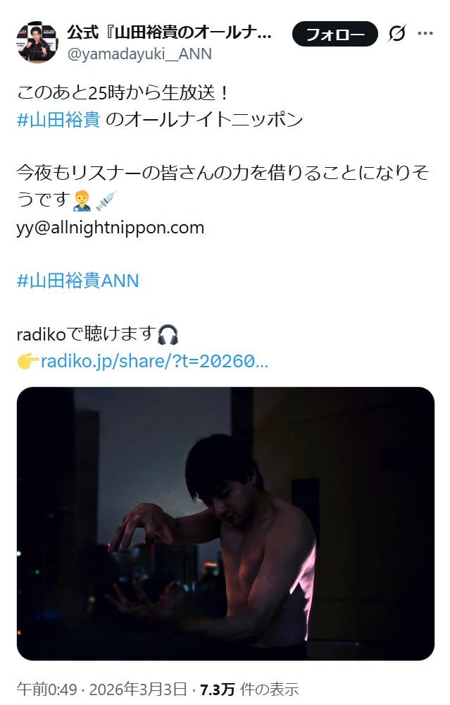 山田裕貴のオールナイトニッポン公式Xより