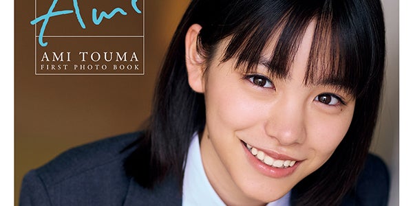 當真あみ、1st写真集タイトルは「Ami」に決定 制服姿の表紙 當真あみ、1st写真集タイトルは「Ami」に決定 制服姿の表紙