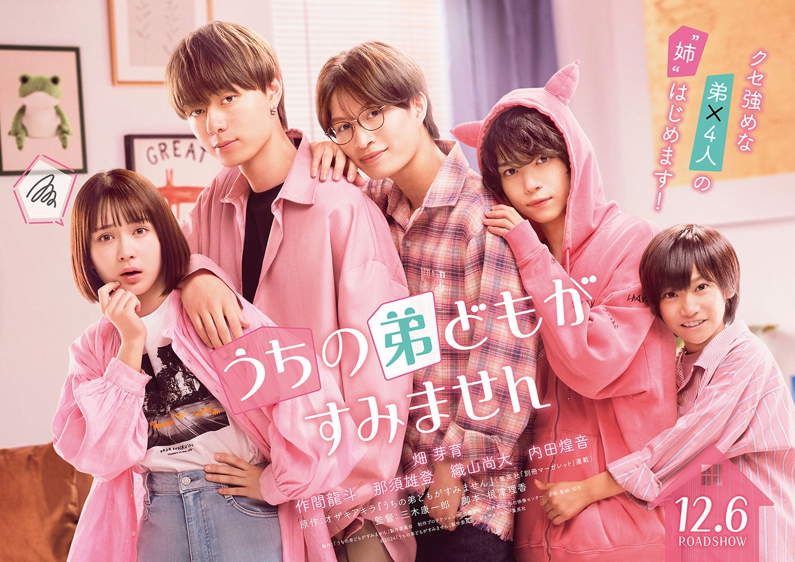 畑芽育、映画初主演決定 作間龍斗・那須雄登・織山尚大・内田煌音と“ゼロ距離ラブコメ”【うちの弟どもがすみません】