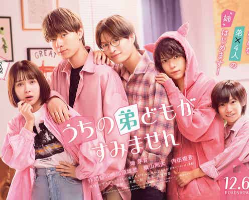 畑芽育、映画初主演決定 作間龍斗・那須雄登・織山尚大・内田煌音と“ゼロ距離ラブコメ”【うちの弟どもがすみません】