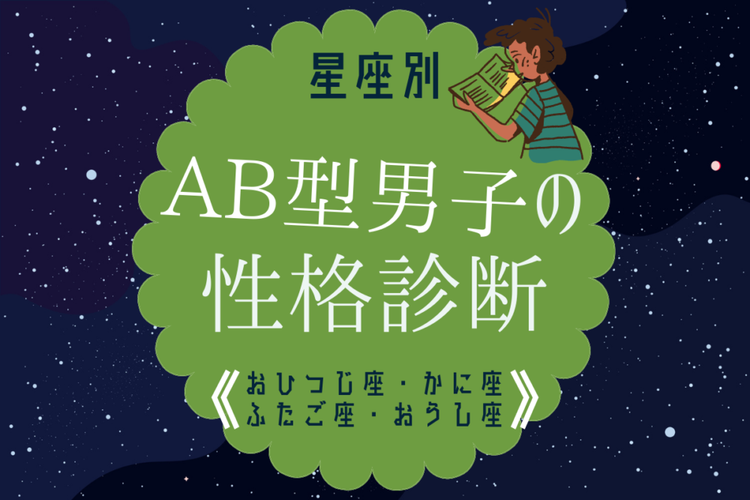 星座別 Ab型男性の性格診断 おひつじ座 おうし座 ふたご座 かに座 モデルプレス 星座別 Ab型男性の性格診断 おひつじ座 おうし座 ふたご座 かに座 モデルプレス