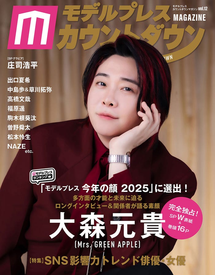 大森元貴「モデルプレスカウントダウンマガジン vol.12」表紙(東京ニュース通信社刊)写真:野間憲治
