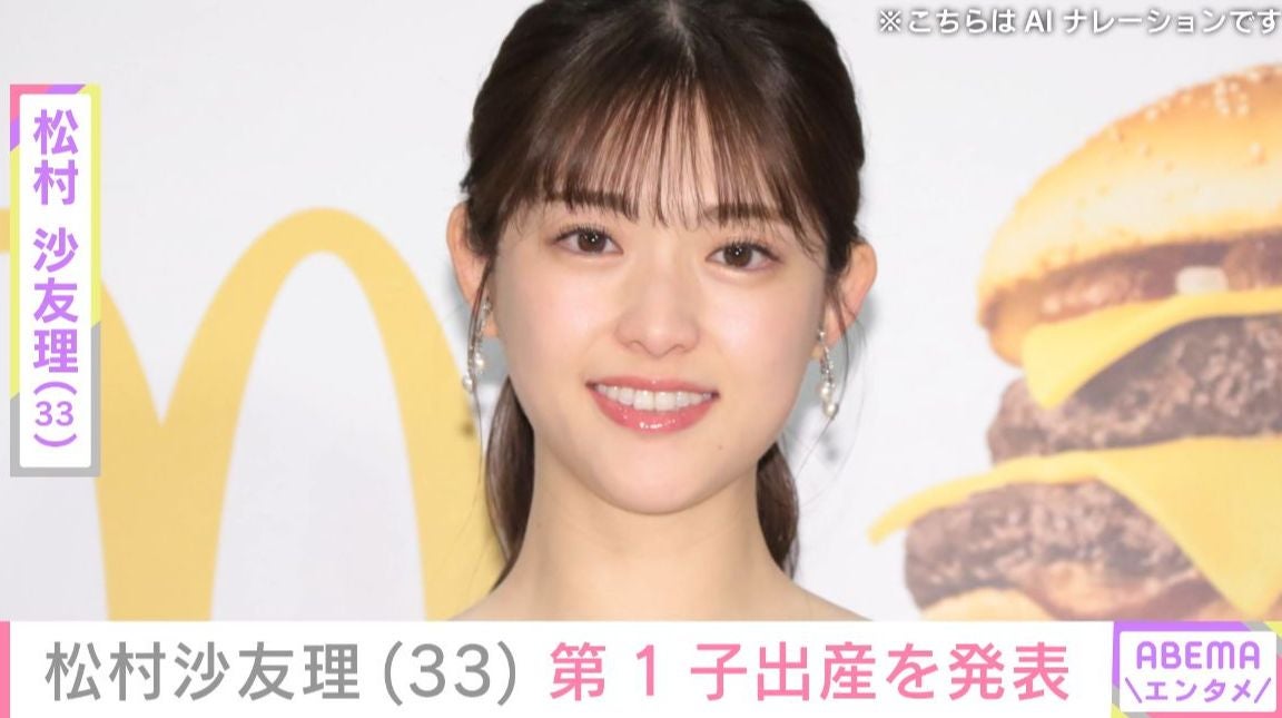 松村沙友理（33）第1子出産を発表 赤ちゃんとの親子ショット公開「本当におめでとう」「健康でありますように」など祝福の声