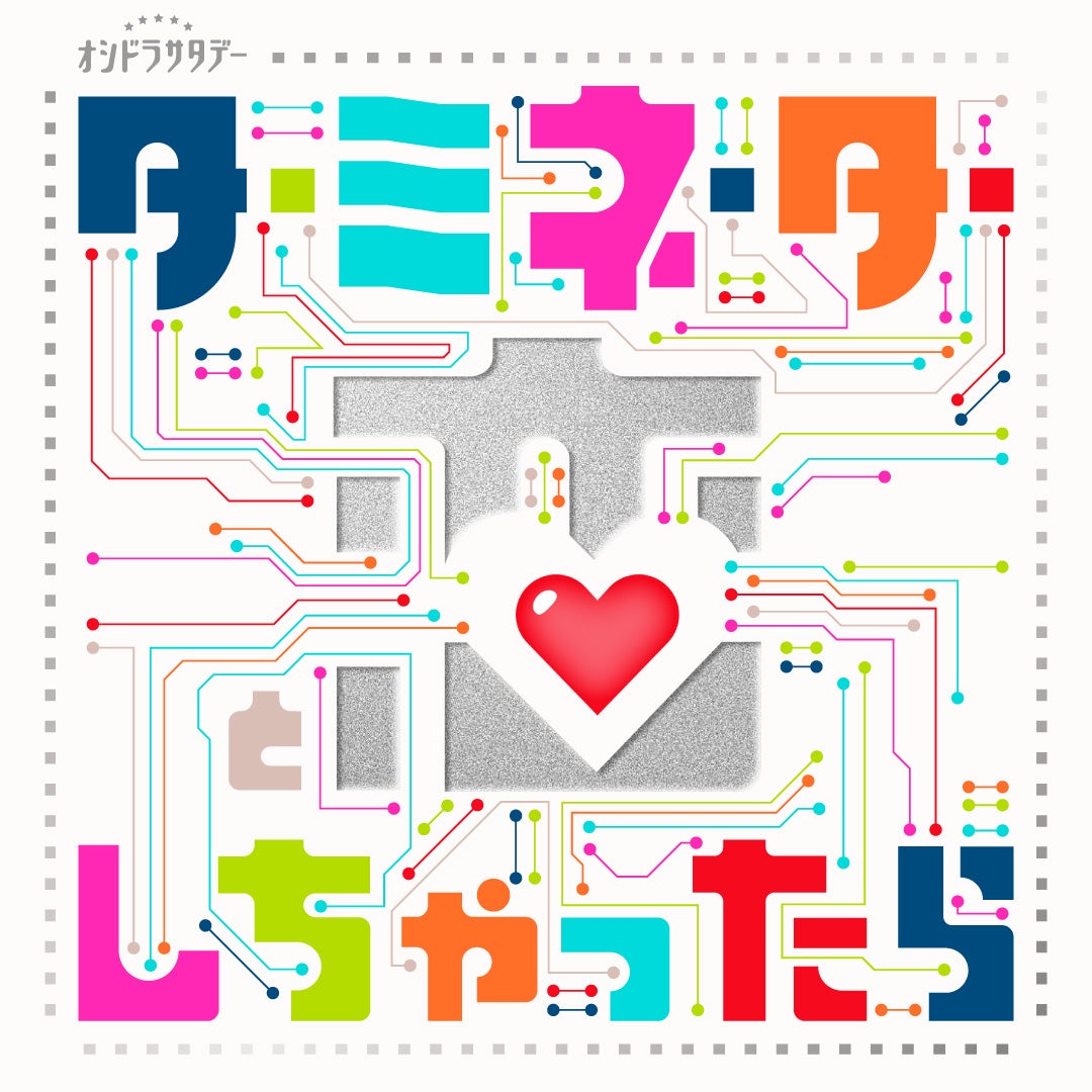 「ターミネーターと恋しちゃったら」ロゴ