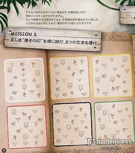 謎解きブックP7、ミッション2・正しき“導きの印”を順に結び、6つの文字を導け