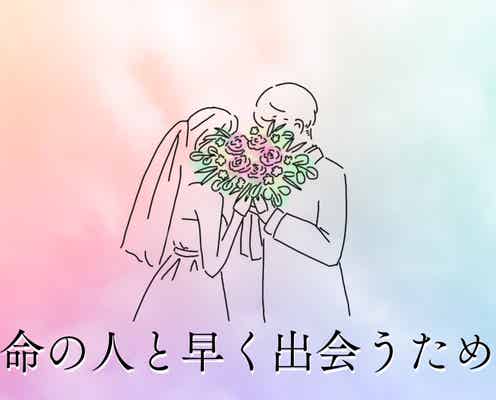 晩婚から脱却!若いうちに幸せを掴む。運命の人と早く出会うためにするべきこと