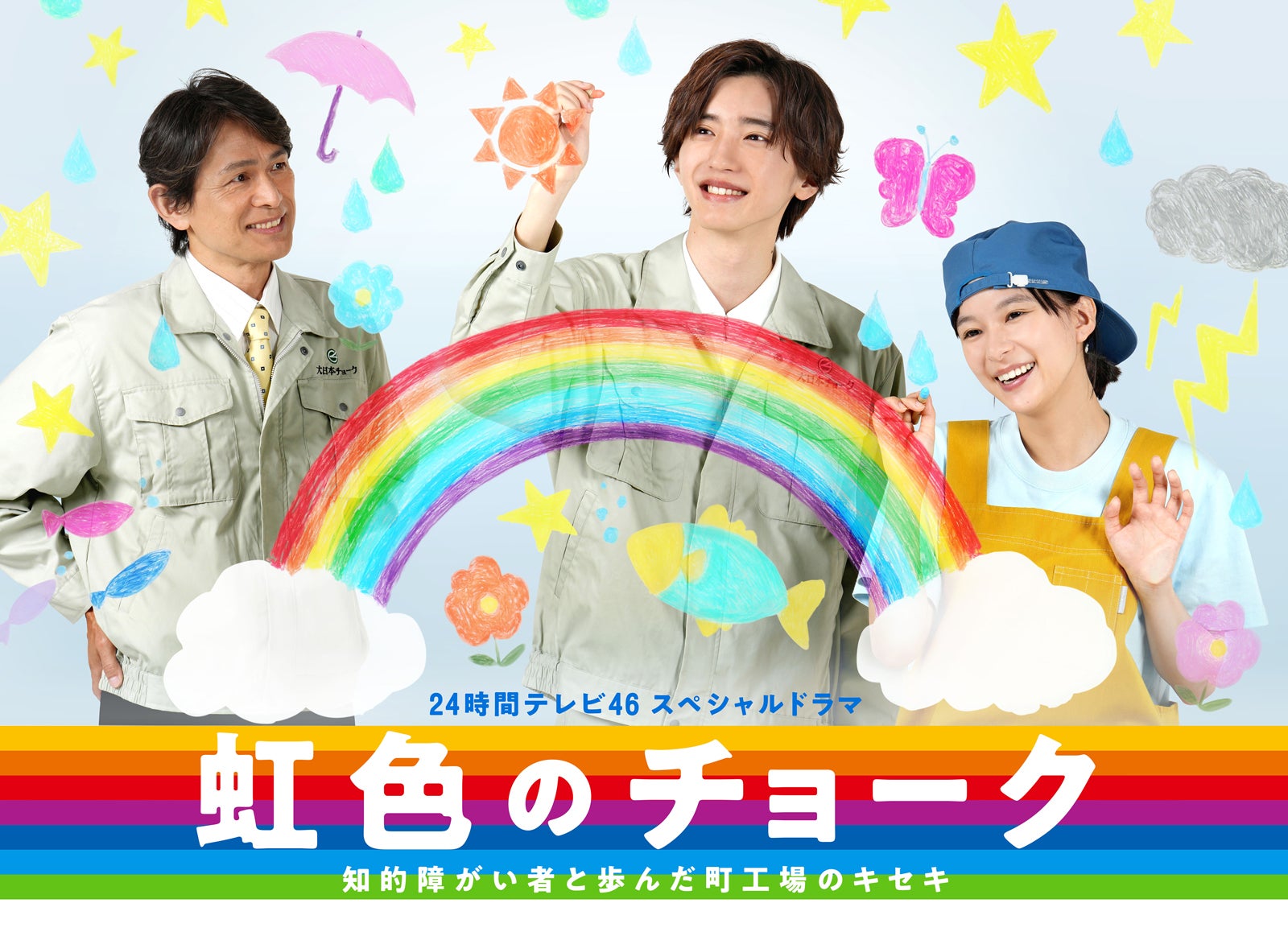なにわ男子・道枝駿佑主演「24時間テレビ」スペシャルドラマ