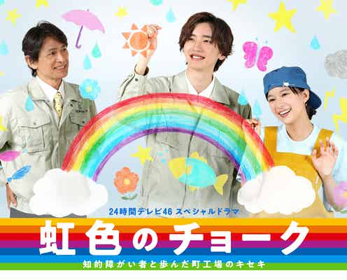 なにわ男子・道枝駿佑主演「24時間テレビ」スペシャルドラマ見逃し配信決定<虹色のチョーク 知的障がい者と歩んだ町工場のキセキ>