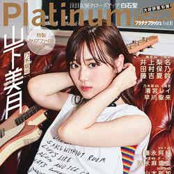 「Platinum FLASH」vol.10（7月19日発売、光文社）表紙：山下美月（C）藤城貴則、光文社