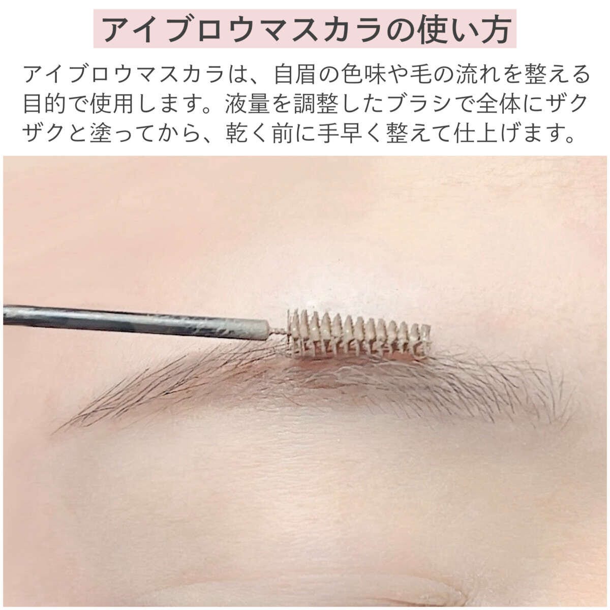 アイブロウマスカラの使い方 アイブロウマスカラの使い方