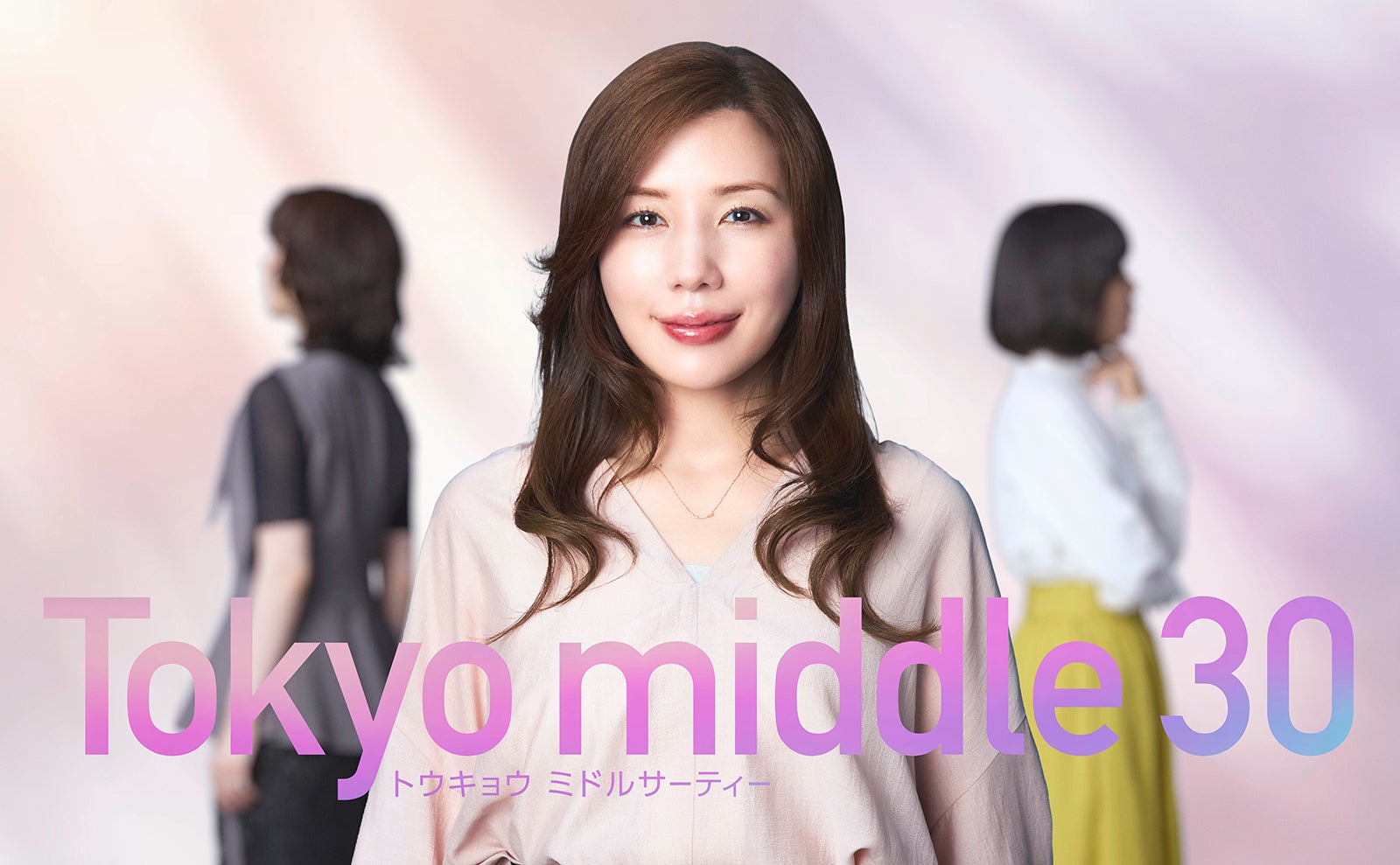 仲里依紗、フジ連ドラ12年ぶり出演＆初主演 中国のヒット作をリメイク・ミドサー世代の“リアル”描く【Tokyo middle 30】