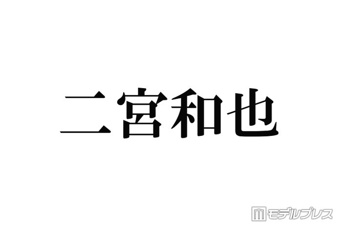 二宮和也、嵐「紅白」初司会は中居正広の「総合演出です」舞台裏エピソード明かす