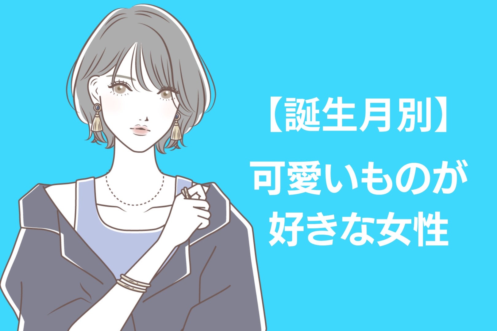 【誕生月別】「見た目はクールだけど...」本当は可愛いものが好きな女性ランキング＜第４位～第６位＞